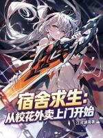 宿舍求生，从校花外卖上门开始封面