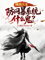 刚到大宋，防网暴系统什么鬼？封面