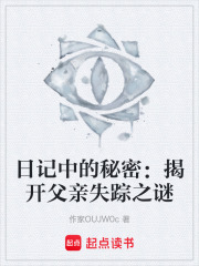 日记中的秘密：揭开父亲失踪之谜在线阅读