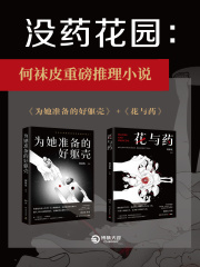 没药花园：为她准备的好躯壳+花与药（共2册）在线阅读