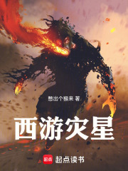西游灾星