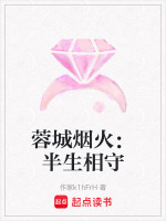 蓉城烟火：半生相守最新章节在线阅读