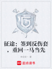 征途：签到反伤套，重回一马当先在线阅读