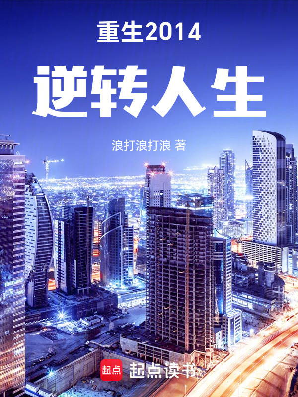 重生2014：逆转人生在线阅读