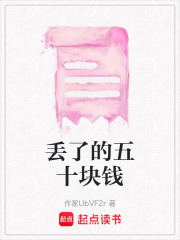 丢了的五十块钱在线阅读