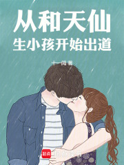 从和天仙生小孩开始出道