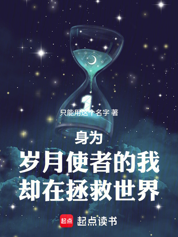 身为岁月使者的我却在拯救世界在线阅读