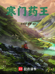 寒门药王