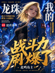 龙珠：我的战斗力刷爆了