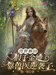 兽世种田：假千金她靠兽医逆袭了在线阅读