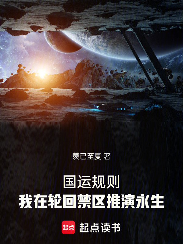 国运规则：我在轮回禁区推演永生在线阅读