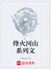 烽火河山系列文在线阅读
