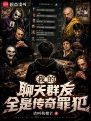 我的聊天群友全是传奇罪犯