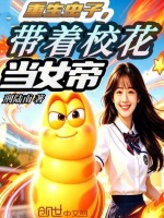 重生虫子，带着校花当女帝封面