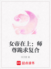 女帝在上：师尊跪求复合在线阅读