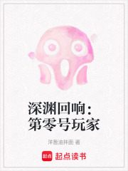 深渊回响：第零号玩家在线阅读