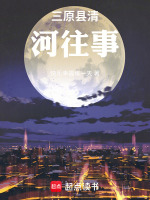 三原县清河往事最新章节在线阅读