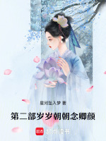 第二部岁岁朝朝念卿颜最新章节在线阅读