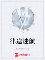律途迷航在线阅读