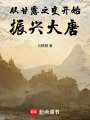 从甘露之变开始振兴大唐在线阅读