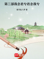 第三部我念君兮君念我兮最新章节在线阅读