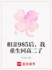 相亲985后，我重生回高二了在线阅读