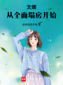 文娱：从全面塌房开始在线阅读