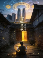竹编星辰
