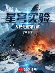 星穹实验：人权觉醒第1部