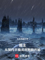 领主：从契约半精灵双胞胎开始在线阅读