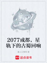 2077成都，星轨下的古蜀回响在线阅读