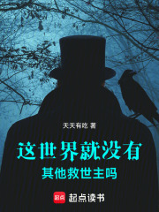 这世界就没有其他救世主吗