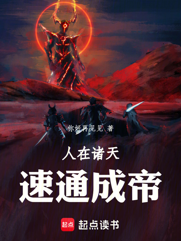 人在诸天，速通成帝在线阅读