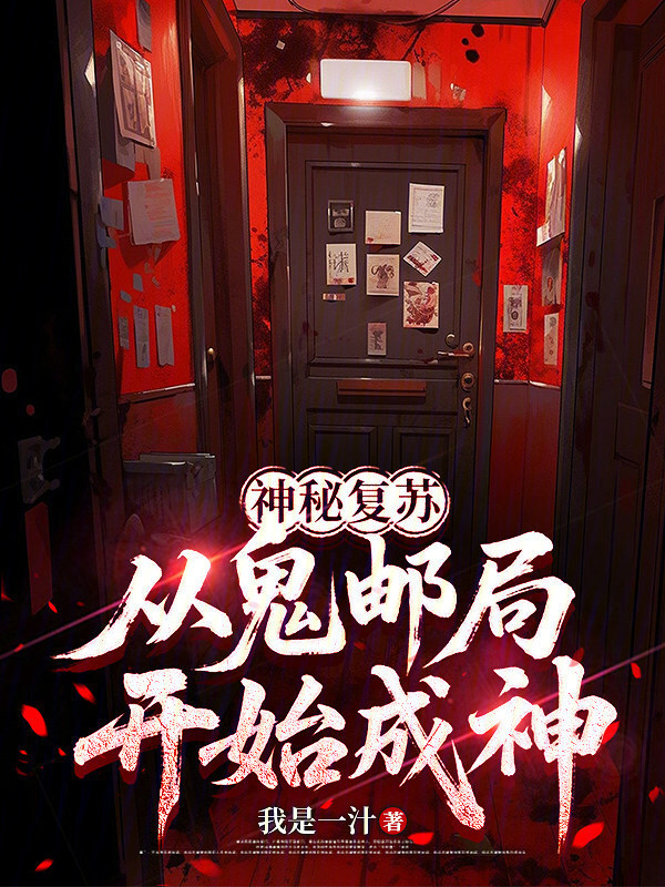 神秘复苏：从鬼邮局开始成神在线阅读