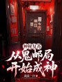 神秘复苏：从鬼邮局开始成神在线阅读