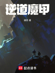 逆道魔甲在线阅读