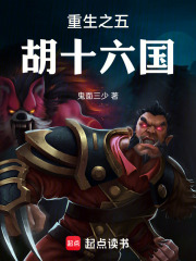 重生之五胡十六国