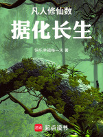 凡人修仙数据化长生最新章节在线阅读