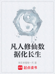 凡人修仙数据化长生