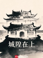 城隍在上封面