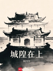 城隍在上在线阅读