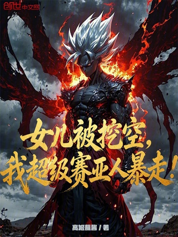 女儿被挖空，我超级赛亚人暴走！在线阅读