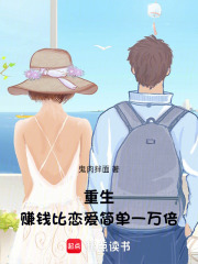 重生：赚钱比恋爱简单一万倍在线阅读