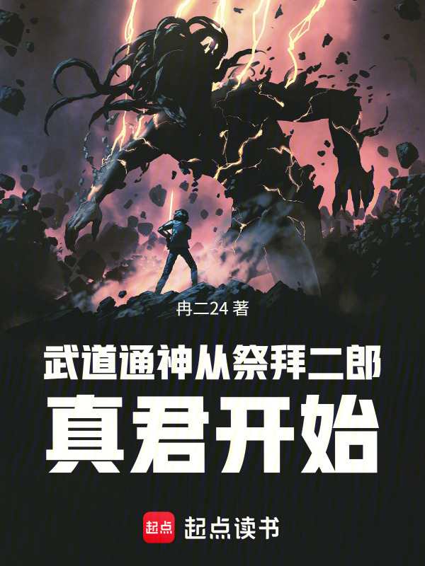 武道通神从祭拜二郎真君开始(冉二24)小说在线阅读-首发起点中文网