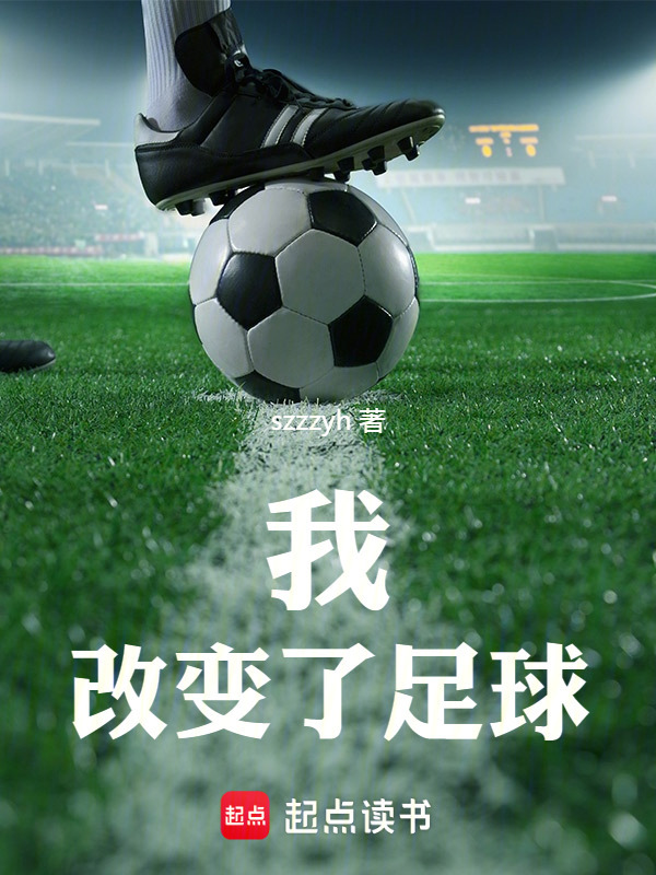 我，改变了足球在线阅读