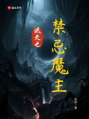 遮天之禁忌魔主