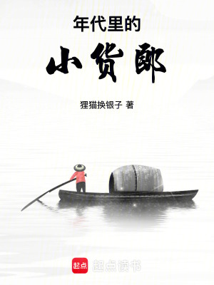 Niên Đại Lý Đích Tiểu Hóa Lang
