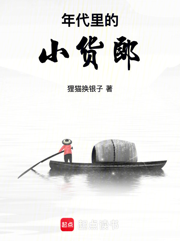 年代里的小货郎在线阅读