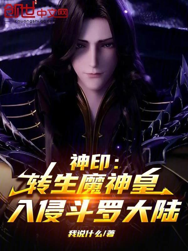 斗罗：转生神印魔神皇，全面入侵在线阅读