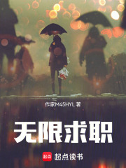 无限求职在线阅读